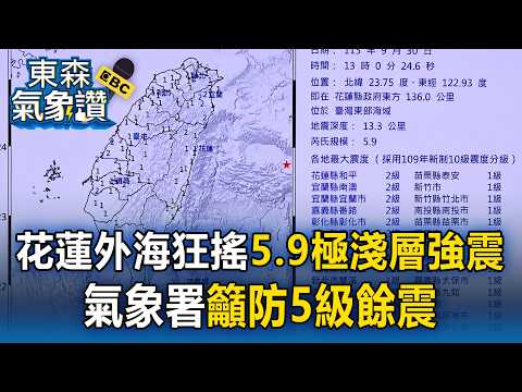 花蓮外海狂搖5.9極淺層強震！深度僅13公里 氣象署「籲防5級餘震」【東森氣象讚】