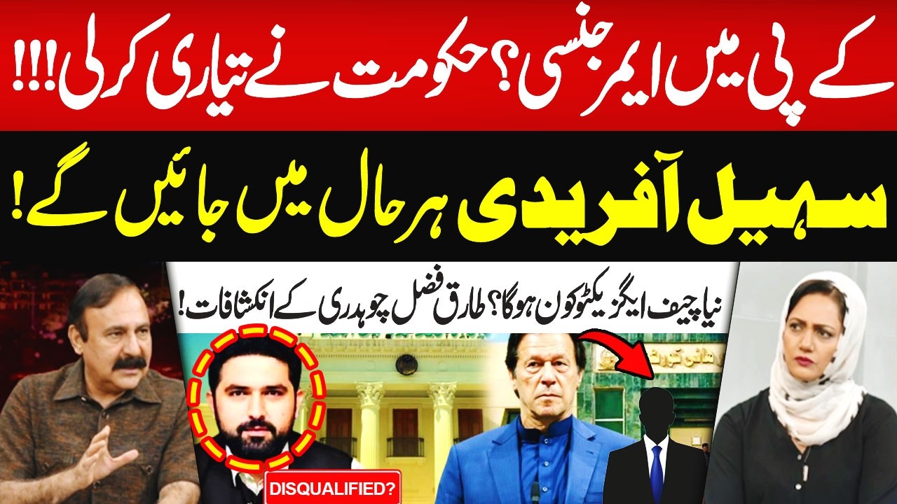 Emergency in KP? | Sohail Afridi to Leave? | Tariq Fazal Chaudhry Reveals | Hum News | Pakistan