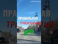 Правильный поворот направо. Разборы всех билетов ПДД 2026 по ссылке в описании канала #вождение #пдд