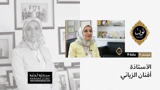نون المنامة | الموسم الثالث - الحلقة 9 - (الأستاذة أفنان الزياني)