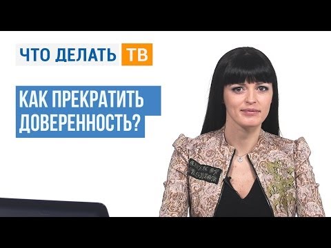 Находим ответ. Как прекратить доверенность?