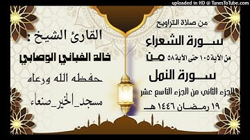 سورة الشعراء من الآية 105 حتى الآية 58 من سورة النمل