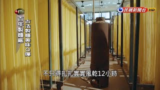 百年製麵廠古法製麵美味Q彈－民視新聞 