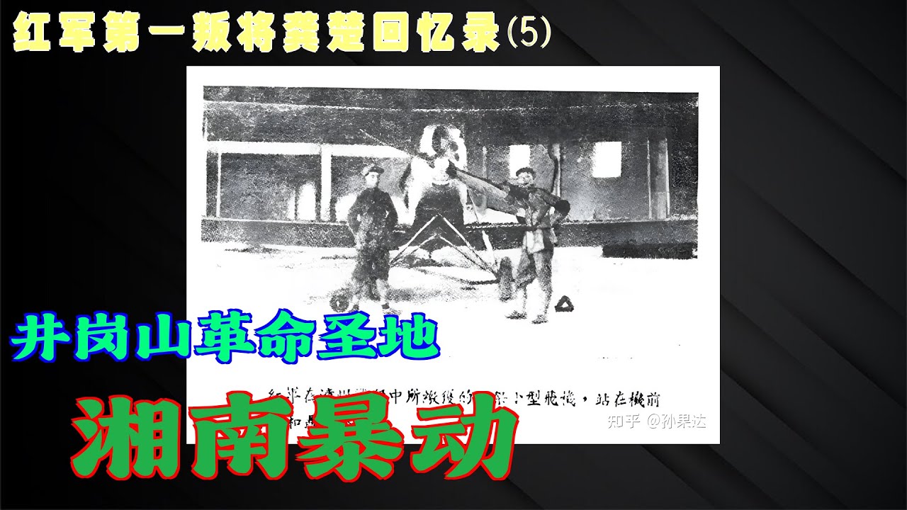 第一叛徒龚楚回忆录(5) 湘南暴动 - YouTube