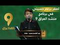 منشد العراق 9 اصغر برعم حسيني في برنامج منشد العراق 9 يبهر اللجنة بجرائته