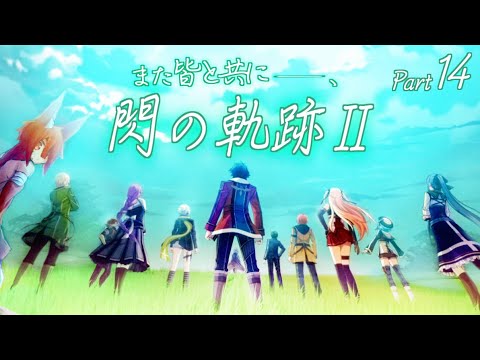 また皆と共に――､「閃の軌跡Ⅱ」Part 14  (終章)煌魔城 最上層  編  【 赤狐のチカ／配信】