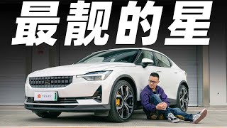 开完才知道，原来赛道才是极星2(Polestar2)的家【曾颖卓车评】