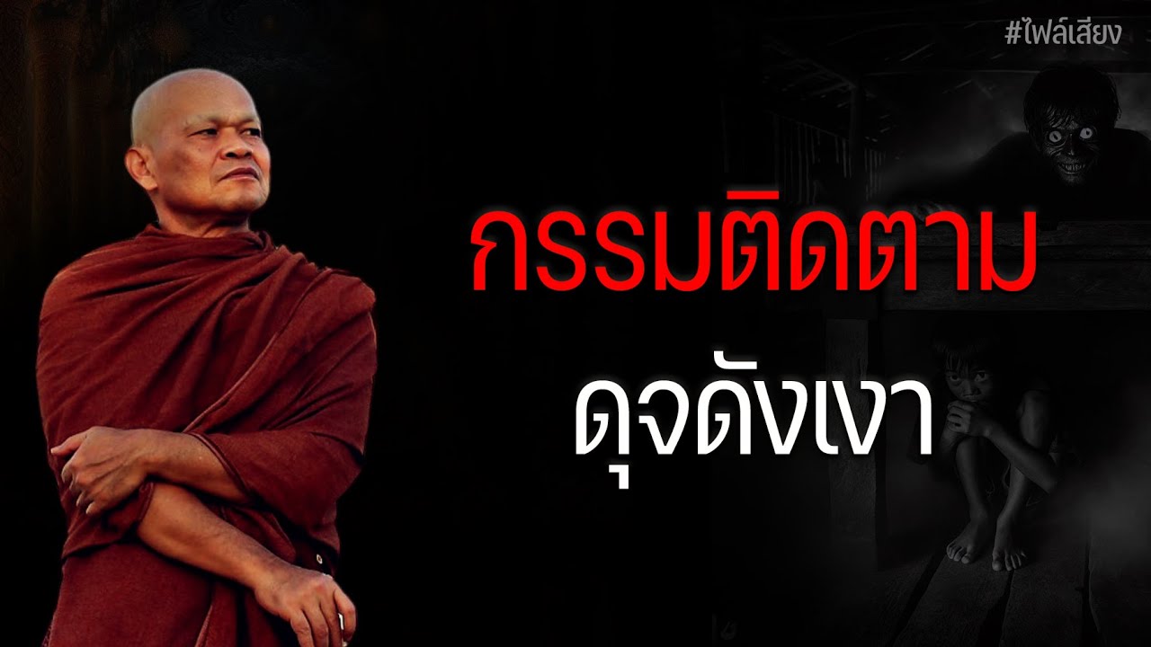 กรรม ติดตามดุจดังเงา #หลวงพ่อมานพ