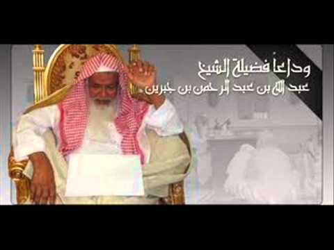 ثناء العلامه العثيمين رحمه الله علي الشيخ عبدالله بن جبرين رحمه الله