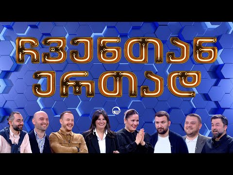 ჩვენთან ერთად - XXXXXI ეპიზოდი, 26 აპრილი, 2024 წელი