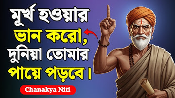 মূর্খ না হয়ে, মূর্খের ভান করুন | চাণক্যের ৭টি গোপন নীতি | Chanakya Niti Explained Bangla