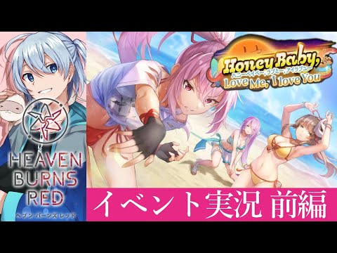 【ヘブバン/イベント】Honey Baby, Love Me, I love You　～前編～ 【ネタバレ有/HEAVEN BURNS RED】 #ヘブバン実況