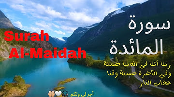 سورة المائدة كاملة 🎧||❤️ Surah Al-Maidah