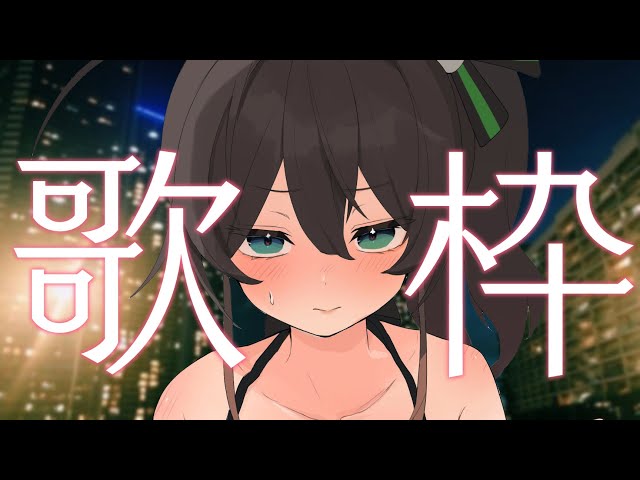 【深夜歌枠】バラード【ホロライブ/夏色まつり】のサムネイル