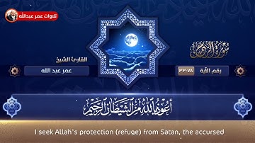 تلاوة عراقية جميلة من سورة الرحمن للقارئ عمر عبدالله سلطان