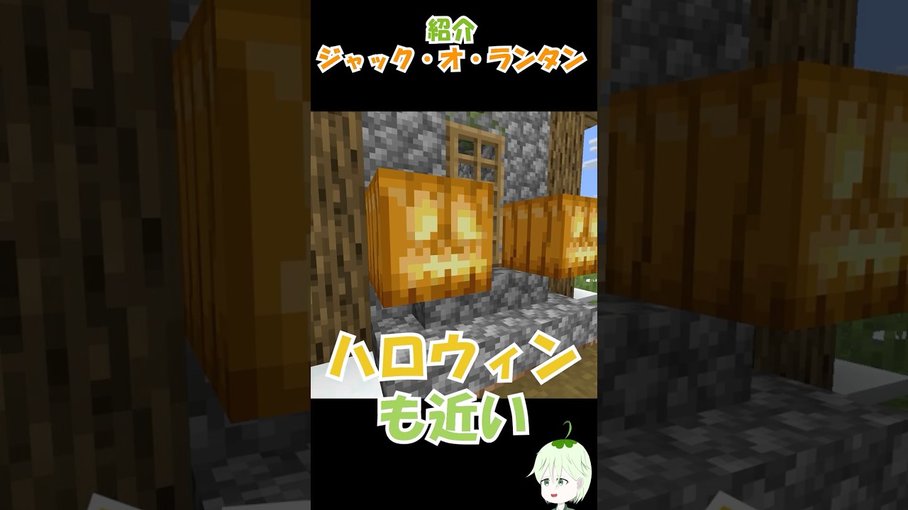 【マインクラフト】紹介！ジャック・オ・ランタン #マインクラフト #マイクラ
