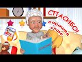 СПАСИБО Мульт песенка О ХОРОШЕМ для детей Наше всё 