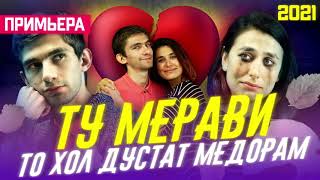 Ту Мерави ♥️То Хол Дустат Медорам/Бехтарин Суруд/Tu Meravi🥺 Хит! 2021