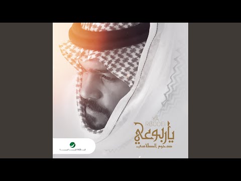 Ya Rbooei 