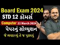  computer paper solution board exam 2024  22 march 2024  board 2024 paper solution  nimeshsir