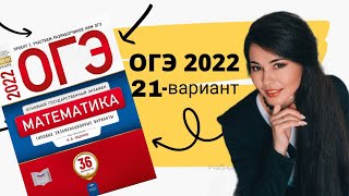 21 ВАРИАНТ часть 1+20 задание ОГЭ по математике 2022 9 класс Ященко