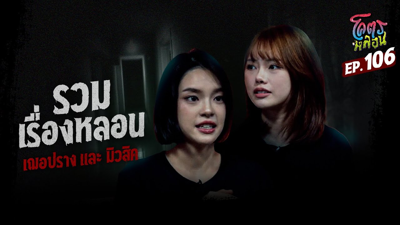 โคตรหลอน เรื่อง รวมเรื่องหลอน I เฌอปรางกับมิวสิค I 17 กรกฎาคม 2567