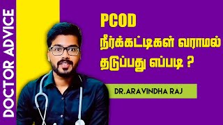 PCOD நீர்க்கட்டிகள் வராமல் தடுப்பது எப்படி ? | Dr.Aravindha Raj | Womens Lifestyle