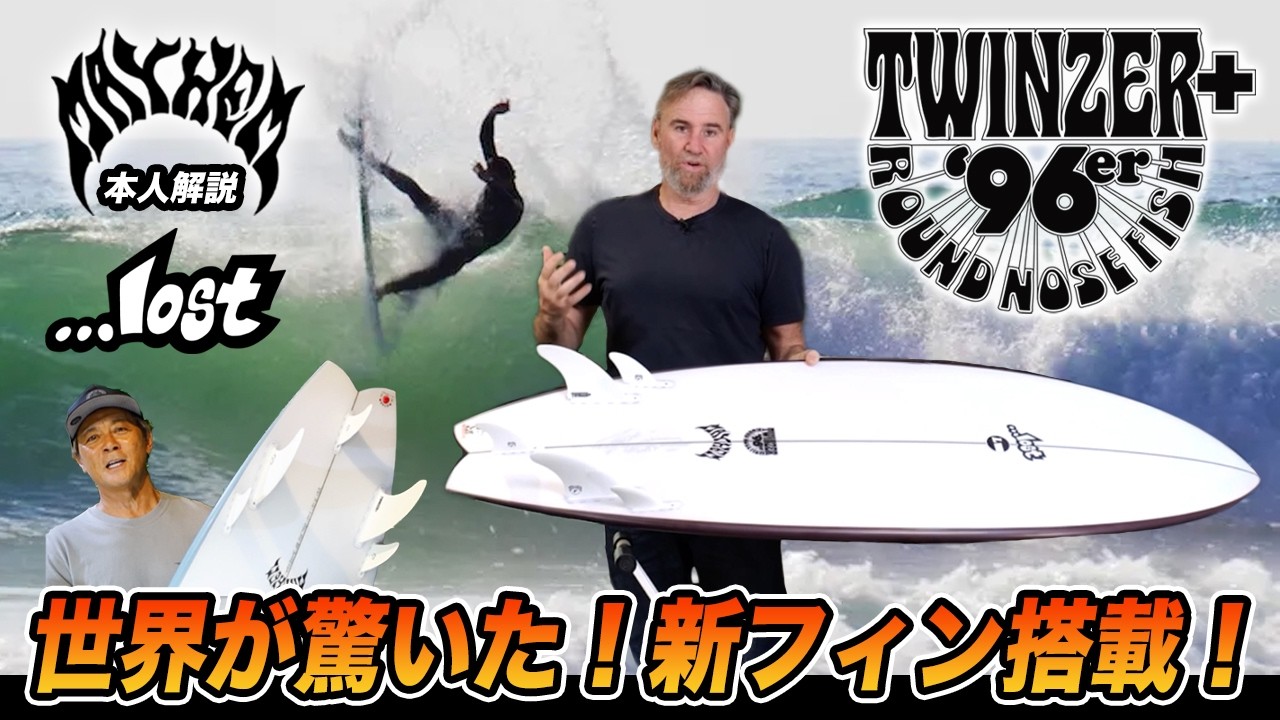 グリフィン本人使用28Llost surfboards mayhem 世界が驚いた！新フィン【RNF-TWINZER+ '96er】モデルMAYHEM 本人説明