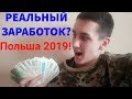РЕАЛЬНЫЙ ЗАРАБОТОК В ПОЛЬШЕ 2018-2019г.