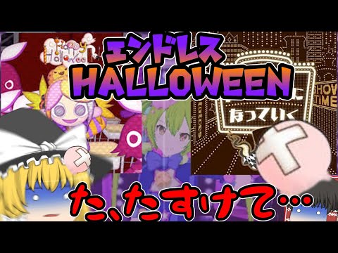 【ゆっくり実況】俺達のハロウィンはまだ終わっちゃいねぇぞ？【プロセカ】