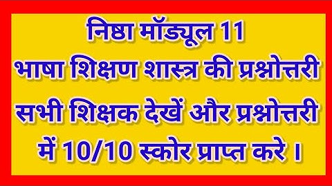निष्ठा प्रशिक्षण module 11 भाषा का शिक्षणशास्त्र की प्रश्नोत्तरी का सम्पूर्ण हल।100%स्कोर हासिल करे
