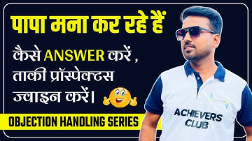 पापा मना कर रहे हैं ? || Papa Mana Kar Rahe Hai ? || Objection Handling || Gaurav Kumar
