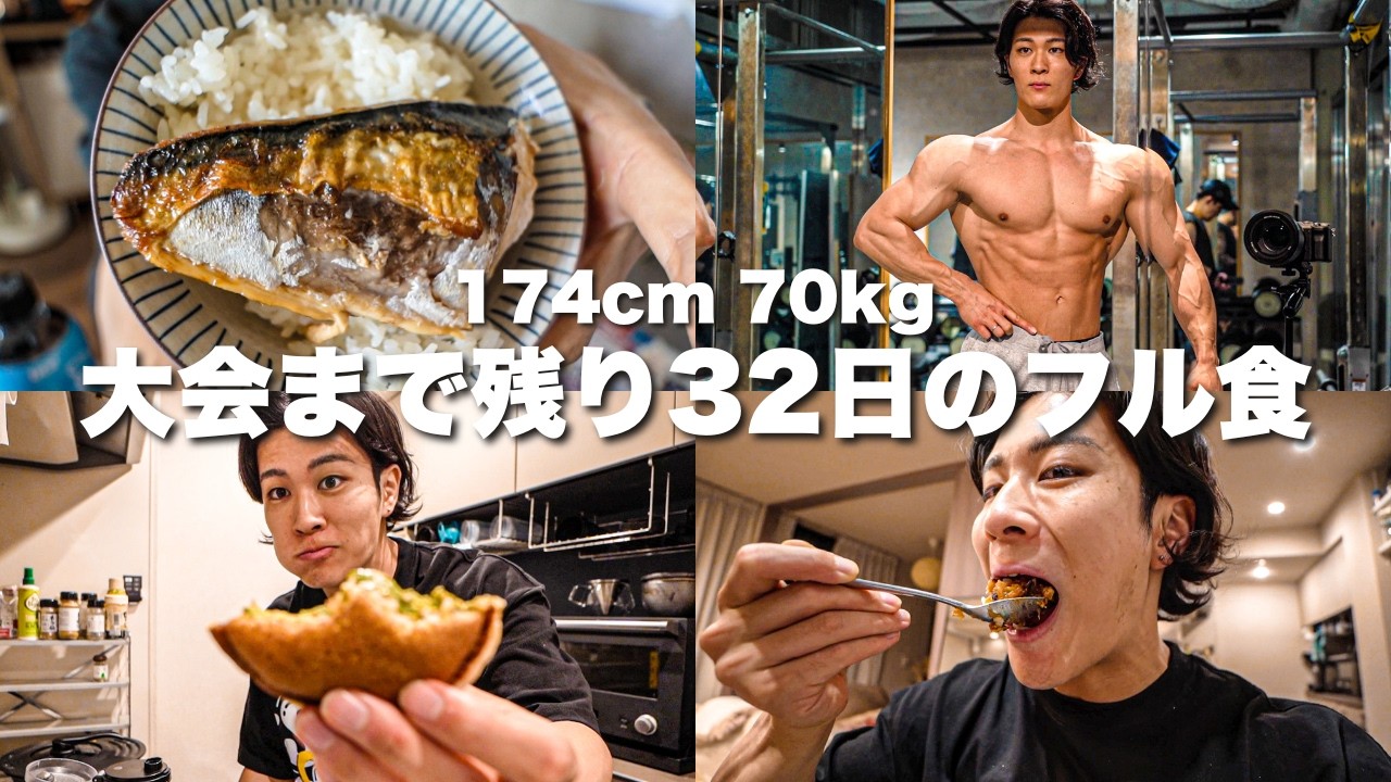 【減量フル食】大会まで残り32日！脂肪を落とす1日の食事とパーソナルに行った日。