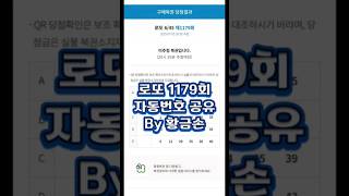 로또 1179회 자동번호 공유 #황금손 #로또