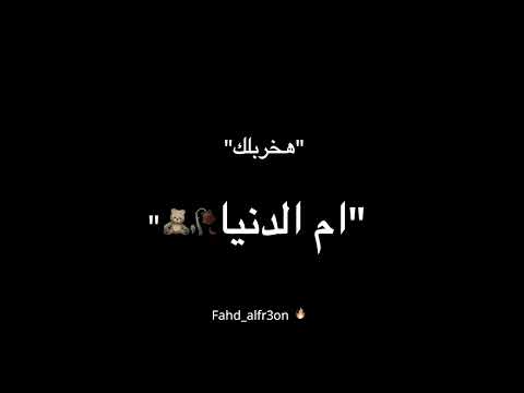 أفجر حالة واتس اب شاشة سوداء عصام صاصا مهرجان ثانية هخربلك أم الدنيا