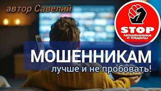 Телефонное мошенничество. И снова разводил постигла неудача.)) Автор Савелий.