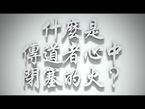 ＃什麼是傳道者心中閉塞的火❓（雅各書要理問答 第280問）