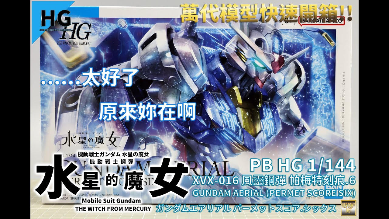 萬代HG組裝模型]PB HG 1/144 機動戰士鋼彈水星的魔女XVX-016 風靈鋼彈