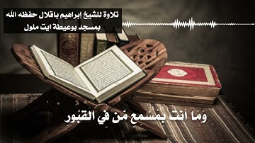 تلاوة طيبة للشيخ إبراهيم باقلال أبو حمزة - من سورة فاطر