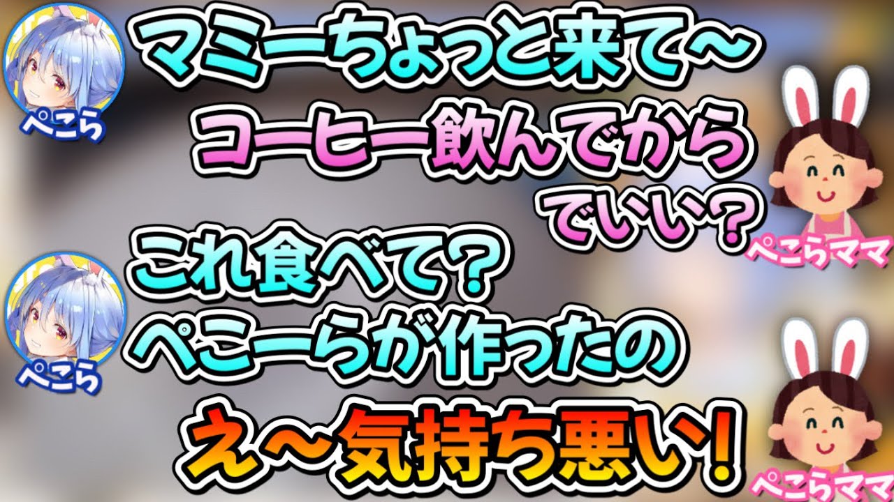 【ぺこらママ登場】ママに自作のお菓子を食べさせるも、見た目で拒絶されるwww【兎田ぺこら/ホロライブ/切り抜き】