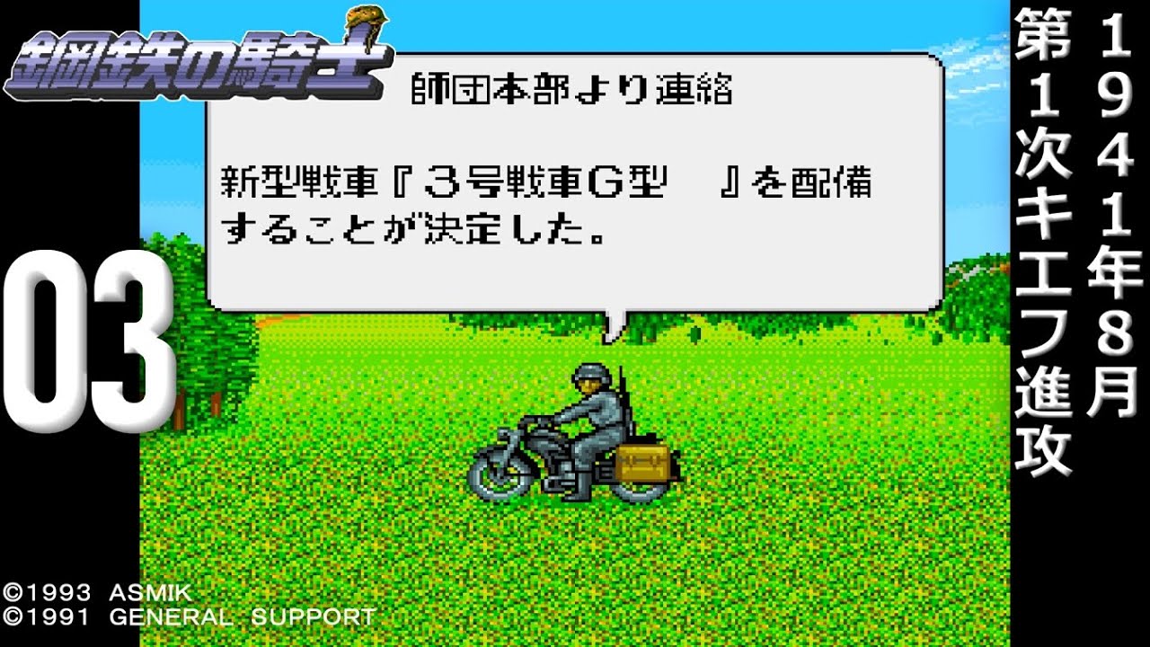 戦車戦の名作】鋼鉄の騎士 (SFC)【攻略】03 第１次キエフ進攻【レトロ