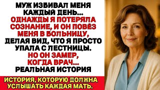 картинка: Мой муж бил меня каждый день Однажды я потеряла сознание  он отвёз меня в больницу и притворился буд