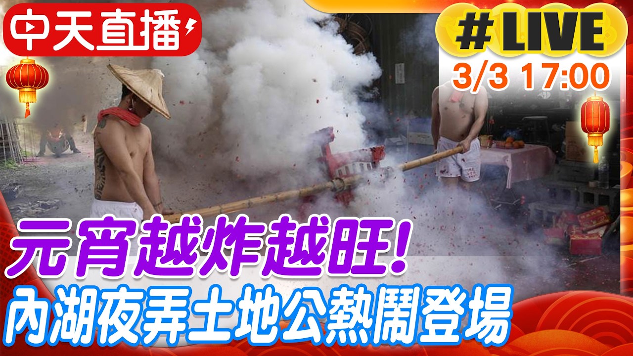 【中天直播#LIVE】元宵越炸越旺!內湖夜弄土地公熱鬧登場 20260303 @中天電視CtiTv