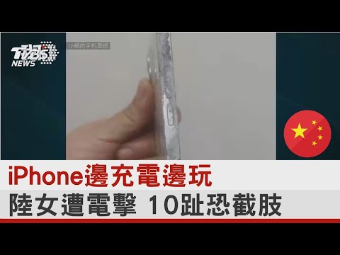 iPhone邊充電邊玩 陸女遭電擊 10趾恐截肢｜TVBS新聞