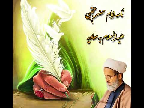 نامه امام حسن مجتبی ع به معاویه
