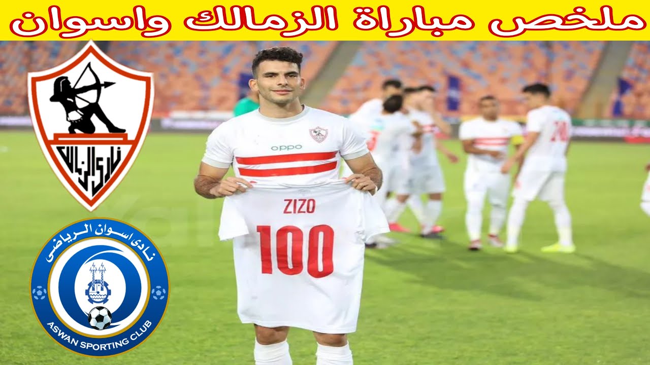 ملخص مباراة الزمالك واسوان|وزيزو يوصل للمباراه الميه و ...