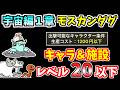 【にゃんこ大戦争】宇宙編1章 モスカンダグを本能なし低レベル無課金キャラで攻略！【The Battle Cats】