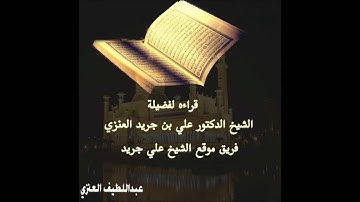 سورة الرحمن للشيخ علي بن جريد العنزي