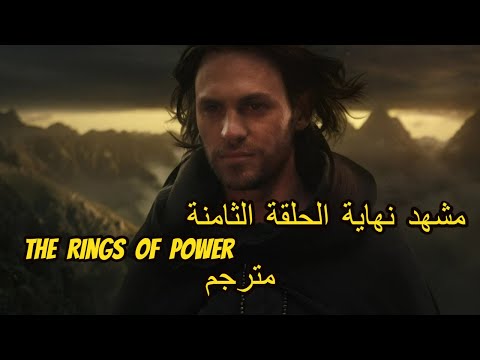 مشهد النهاية في الحلقة الثامنة من مسلسل The Rings Of Power وكشف هوية ساورون مترجم 