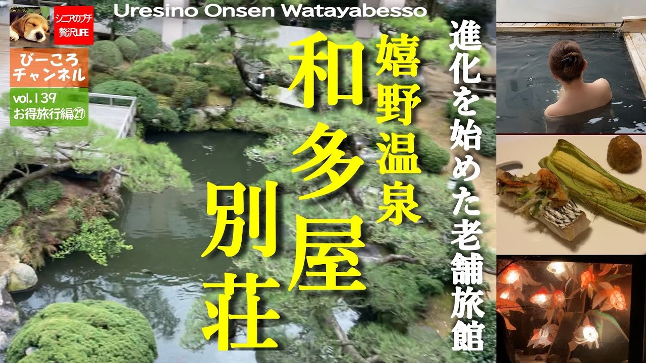 vol.139お得旅行編㉗【嬉野温泉 和多屋別荘】進化を始めた老舗旅館～ピエールエルメ＆副島園がある温泉宿～